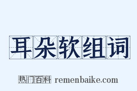 耳朵软组词是什么意思的图片